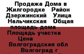 Продажа Дома в Жилгородке › Район ­ Дзержинский › Улица ­ Нальчикская › Общая площадь дома ­ 51 › Площадь участка ­ 5 › Цена ­ 2 500 000 - Волгоградская обл., Волгоград г. Недвижимость » Дома, коттеджи, дачи продажа   . Волгоградская обл.